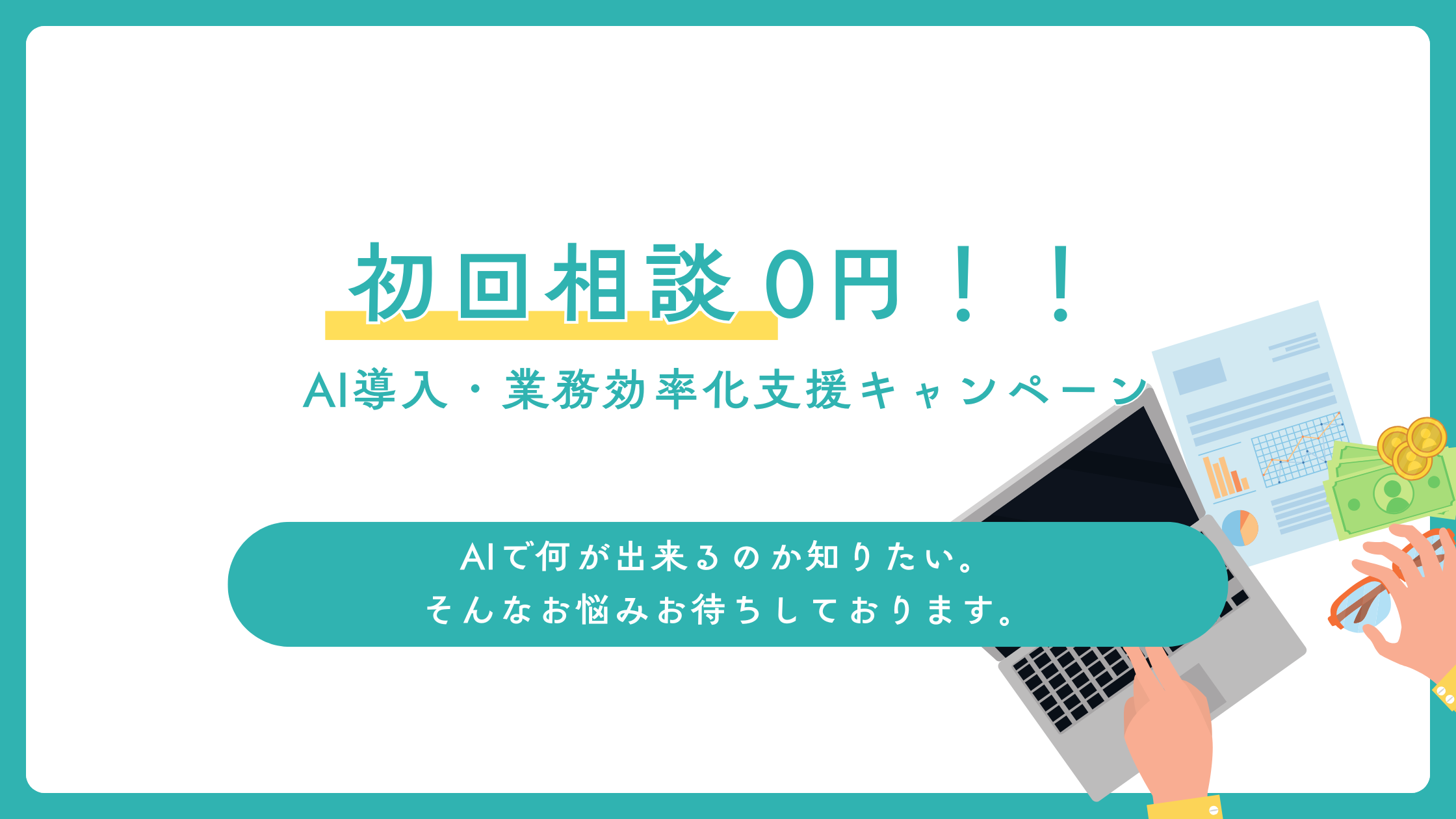 AI OLABOオープニングキャンペーン|
初回相談0円+要件整理シート進呈