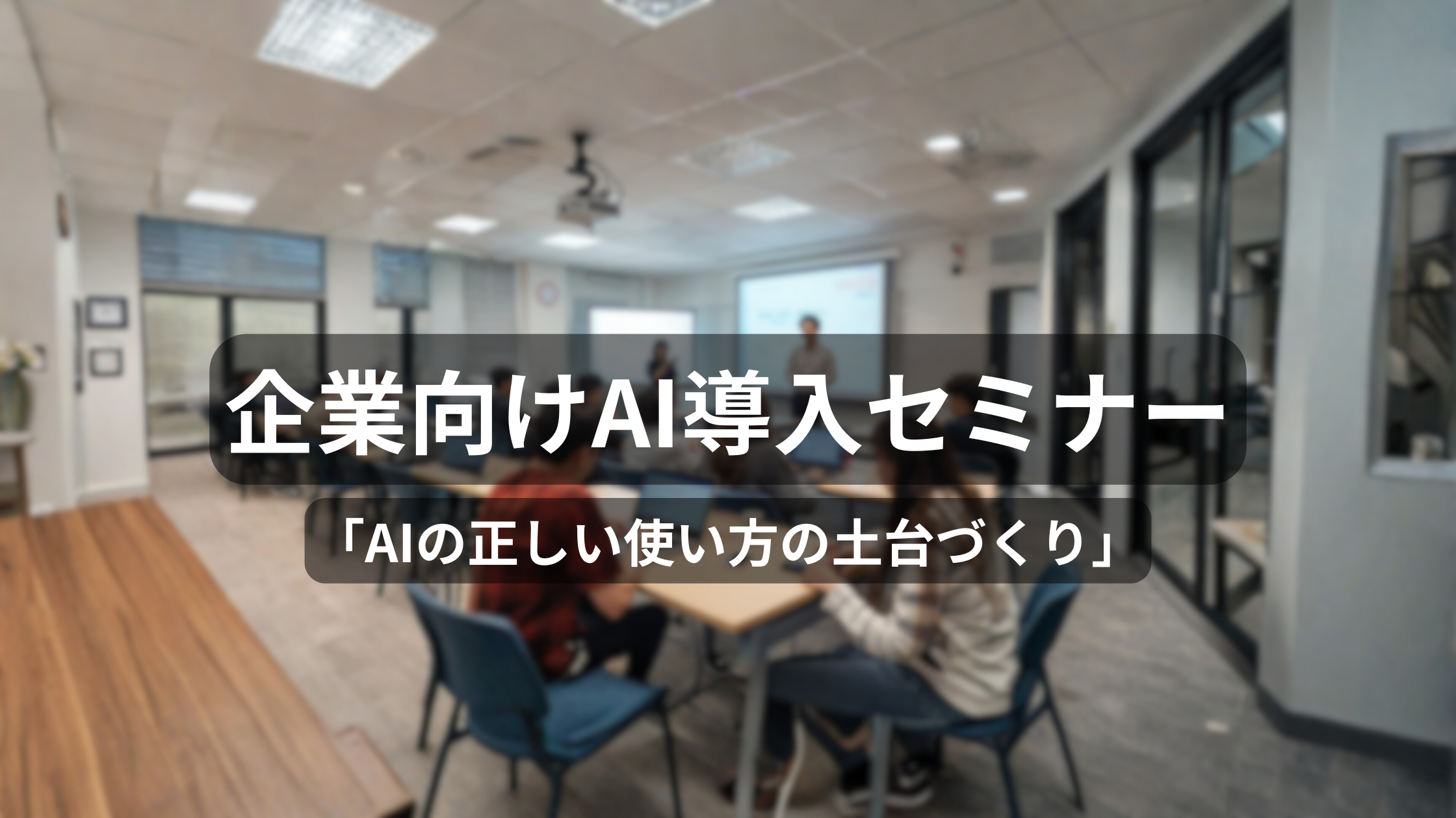 企業向けAI導入セミナー
(現場起点・即日運用の実務設計)