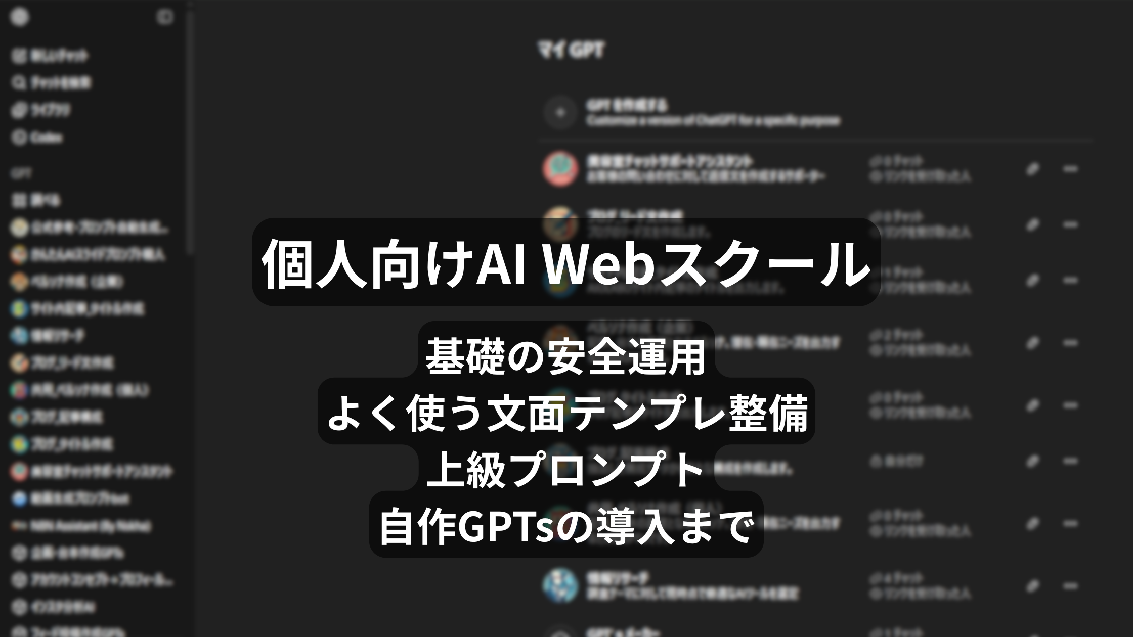 個人向けAI Webスクール
(マンツーマン初級コース|全4回)