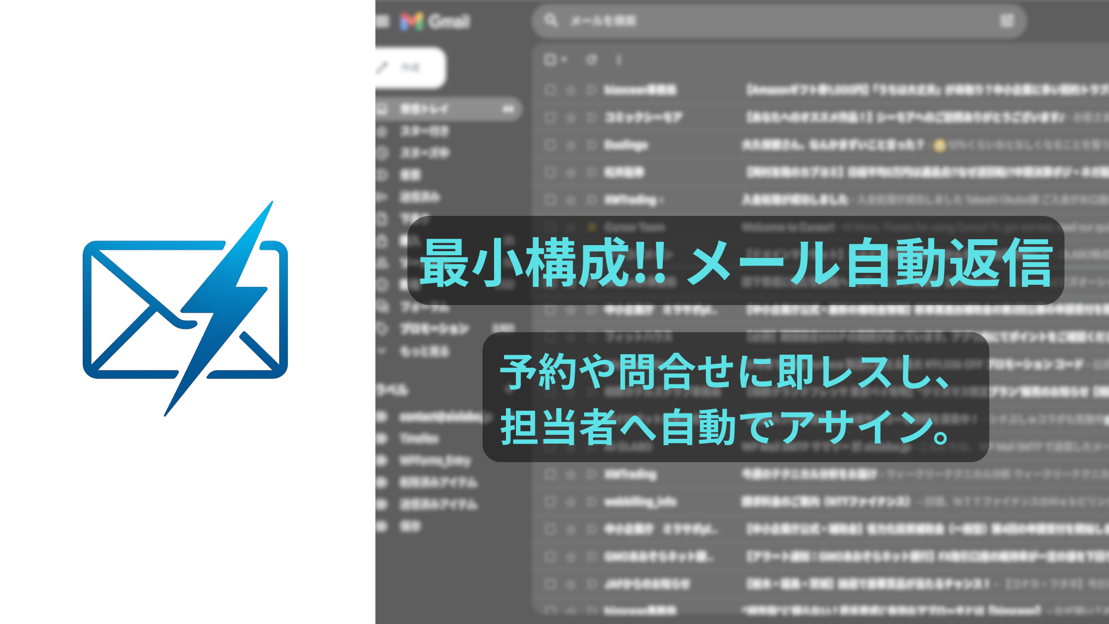 最小構成!! メール自動返信
(問い合わせ即レス+担当振り分け)