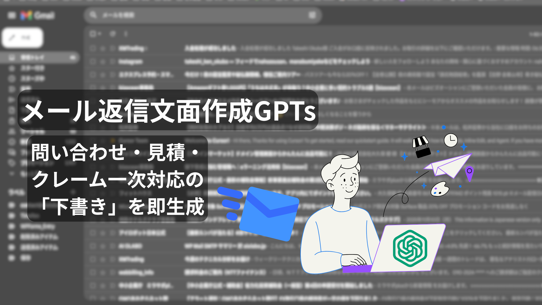メール返信文面作成GPTs
(一次回答30秒・口調ガイド内蔵)